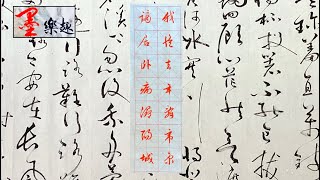 墨樂趣～文徵明行書～琵琶行（32）⋯（我從去年辭帝京 謫居臥病潯陽城）⋯⋯書法