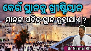 କେଉଁ ସ୍ଥାନକୁ ଖ୍ରୀଷ୍ଟିୟାନ ମାନଙ୍କ ପବିତ୍ର ସ୍ଥାନ କୁହାଯାଏ Which place is called holy place for Christians