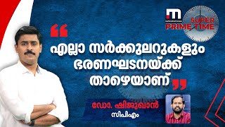 എല്ലാ സർക്കുലറുകളും ഭരണഘടനയ്ക്ക് താഴെയാണെന്ന് ഡോ. ഷിജു ഖാൻ| Mathrubhumi News