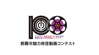 【映像公募】那覇市魅力発信動画コンテスト【作品募集中!】CM〆切11月30日