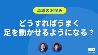 【卓球のお悩み】どうすればうまく足を動かせるようになる？【卓球スクール・TACTIVE】