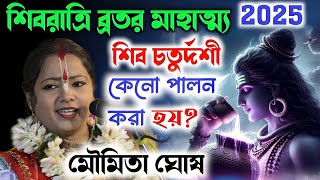 শিবরাত্রি ব্রতের মাহাত্ম্য ২০২৫!শিব চতুর্দশী কেন পালন করা হয়? Moumita Ghosh Kirtan 2025|মৌমিতা দিদি