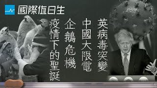 英國新變種病毒、中國限電、冰山撞向群島、疫情下的聖誕老人｜國際值日生 Ep.46