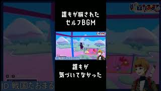 誰もが騙されたセルフBGM#shorts