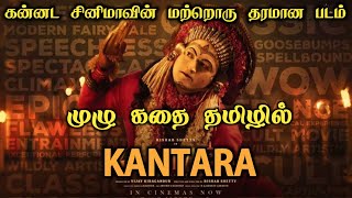 Kantara Story Explanation In Tamil | கன்னட சினிமாவின் இன்னொரு தரமான படம் | முழு படத்தின் கதை தமிழில்