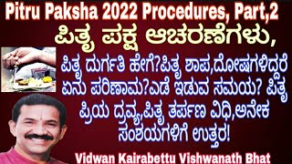 Pitru Paksha,Shradha Mahatva|ಪಿತೃಪಕ್ಷ ಆಚರಣೆ,ಪಿತೃ ಶ್ರಾದ್ಧ ಸಮಯ,ಎಡೆಯ ವಿಧಾನ|Kannada|Pitru Tarpan Dravya|