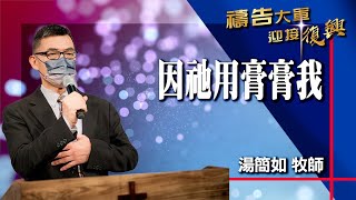 禱告大軍 2022-8-30 ~ 418最終實現的季節~因祂用膏膏我 | 湯簡如