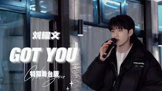 〖TNT时代少年团 刘耀文〗Got you特别版舞台｜光看这个直拍一定看不出当时我有多社牛［𝙇𝙞𝙪 𝙔𝙖𝙤𝙒𝙚𝙣］