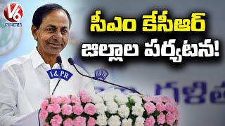 సీఎం కేసీఆర్​ జిల్లాల పర్యటన! : CM KCR To Plan District Tours | V6 News