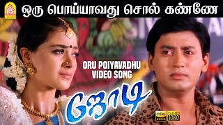 Oru Poiyavadhu - HD Video Song | ஒரு பொய்யாவது | Jodi | Prashanth | Simran | A.R.Rahman