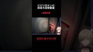 【ビビり元ヤンが】夜間警備初見実況【半泣きになるまで】 #vtuber #新人vtuber #夜間警備 #vtuber推し探しにどうぞ