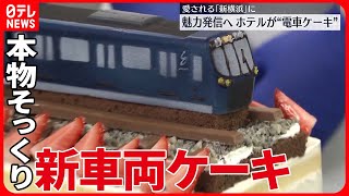 【新線誕生】魅力発信へ　ホテルが“電車ケーキ”　愛される「新横浜」に #鉄道ニュース