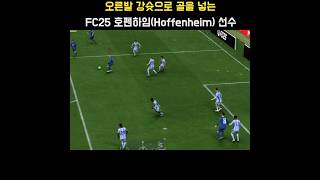 오른발 강슛으로 골을 넣는 FC25 TSG 호펜하임(Hoffenheim) 선수 #FC25