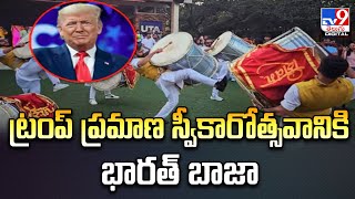 ట్రంప్‌ ప్రమాణ స్వీకారోత్సవానికి భారత్ బాజా - TV9