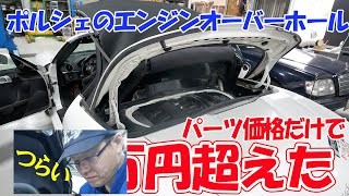 ボクスターのエンジン整備20 最後の仕上げとここまでの費用【ポルシェボクスター60】