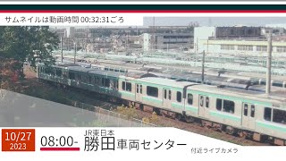 JR勝田車両センター付近ライブカメラ 常磐線[2023/10/27 08時～]