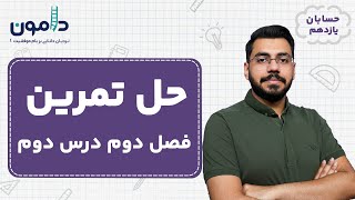 حل تمارین حسابان یازدهم فصل دوم درس دوم/ ابوالفضل برتینا