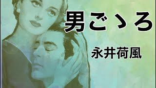 ﻿【朗読】【大人向け読み聞かせ】妖しい朗読『永井荷風/男ごゝろ』語り-ikuko Tune