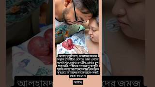 আলহামদুলিল্লাহ, আমাদের জমজ সন্তান পৃথিবীতে এসেছে। #sadstatus #sad #music #shorts