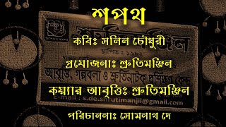 Production ।। 6 ।। শপথ ।। SAPATH ।। SALIL CHOWDHURY ।। SOMNATH DE ।। RECITATION BY SHRUTIMANJIL