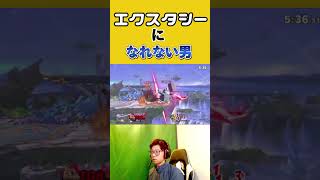 エクスタシーには到底及ばない男さなすけ　#スマブラsp #キンクル  #エクスタシー　#はいよろこんで