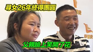 悲慘的家庭 女兒被拐26年 兩個孩子接連去世 如今相見父親臉上終於有了笑容 【等着我】