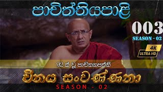 පාචිත්තියපාළි  003 | මුසාවාද වග්ගය 1 | PC20 | විනය සංවණ්නනා | 𝕋𝕙𝕒𝕝𝕚𝕘𝕒𝕞𝕦𝕨𝕖_𝕊𝕦𝕕𝕙𝕖𝕖𝕣𝕒𝕟𝕒𝕟𝕕𝕒_𝕋𝕙𝕖𝕣𝕠  | 4K