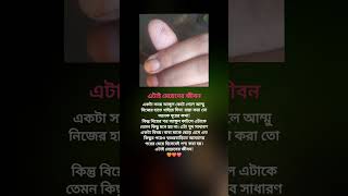 মেয়েরা বিয়ের পর বাবা-মাকে ছেড়ে আসে তাকে ভালোবাসা ও যত্নে রাখুন #shorts #motivation #banglastatus