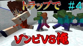 #4【Minecraft】トラップでゾンビVS俺やってみた【ゆっくり実況】