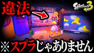 【削除覚悟】スプラトゥーンの3Dデータをそのまま使ってる 