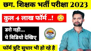 Cg Teacher Bharti Total Form || CG Teacher kul kitne form bharaye hai || Total form for Cg Teacher