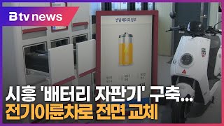 [ESG] 시흥 '배터리 자판기' 구축...전기이륜차로 전면 교체