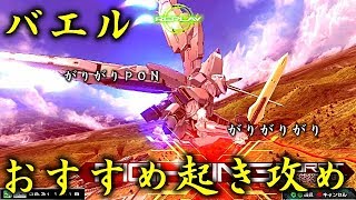 村もんの幸せガンダムライフ　バエルでも起き攻めしたい！　【EXVSMBON】【バエル】