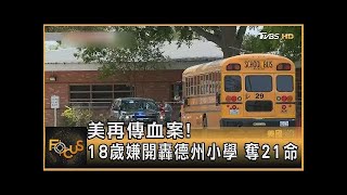 美國再傳血案! 18歲嫌開轟德州小學 奪21命 ｜秦綾謙｜FOCUS全球新聞 20220525