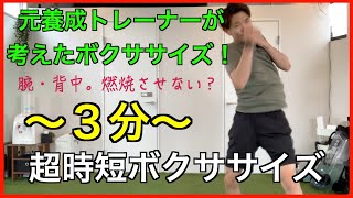 【３分】元養成トレーナーが考えた、二の腕破壊。超時短ボクササイズ！〜アッパー編〜