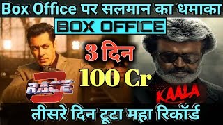 RACE 3 3rd Day Box Office Collection || Salman khan ||  Anil kapoor ||  Bobby Deol ||