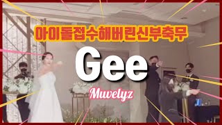 아이돌feel 접수해버린 서프라이즈 신부축무 소녀시대 - gee in 마리아쥬스퀘어