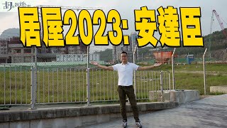 🔥居屋2023：安達臣三屋苑🔥安楹苑、安樺苑、安麗苑實地分析❗️做開荒牛有咩配套⁉️｜新居屋｜胡‧說樓市