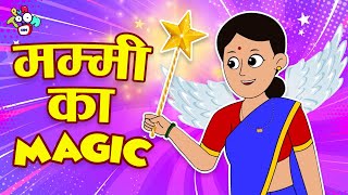 मम्मी का Magic | Masterchef Mom | Hindi Stories | Hindi Cartoon | हिंदी कार्टून | Puntoon Kids Hindi