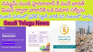 Dammam to Hyderabad vande Bharat flight's and saudi private sector working hours||Saudi Telugu News|