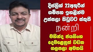 நன்றி ගම්පහ ඉහළින්ම උස්සල තිවුවට ස්තුති-මහින්ද ජයසිංහ දෙමළෙනුත් වචන ගලපලා කියූ කතාව.