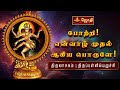 போற்றி ! என்வாழ் முதல் | திருவாசகம் | திருப்பள்ளியெழுச்சி | Thirupalliyezhuchi | Jothitv