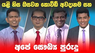 BIG FOCUS | යළි හිස ඔසවන කොවිඩ් අවදානම හා අපේ  සෞඛ්‍ය පුරුදු