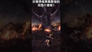 當你狩獵了1000隻煌黑龍...總會有場特別衰