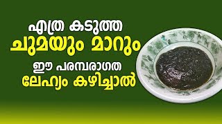 എത്ര കടുത്ത ചുമയും മാറും ഈ പരമ്പരാഗത ലേഹ്യം കഴിച്ചാൽ