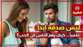 علمياً .. كيف يقع الناس في الحب؟ .. ليس صدفة أبداً !