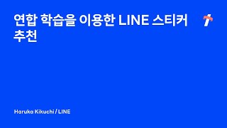 연합 학습을 이용한 LINE 스티커 추천 -한국어판-