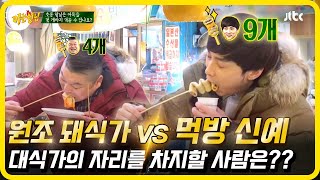 원조 돼식가 #강호동 VS 먹방 신예 #민경훈 누가누가 더 잘 먹나~?? #아는형님