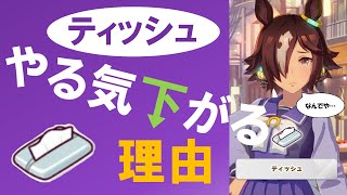 【ウマ娘】福引のティッシュでやる気下がる理由が判明！もう文句言うなよ！【変ニュース】