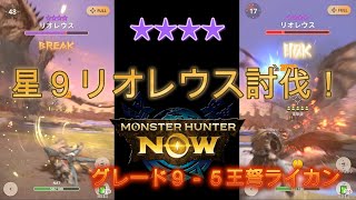 【モンハンNOW】星９リオレウス討伐！　王弩ライカン　グレード９－５